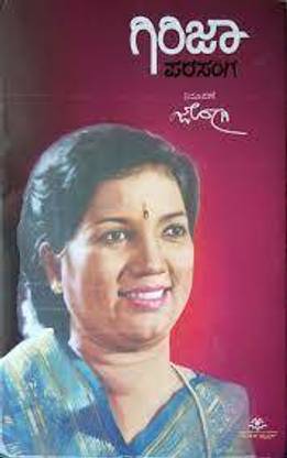 Girija Parasanga (Girija Lokesh Atma Kathana)