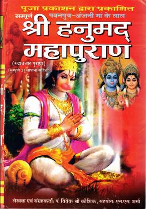 Shree Hanumad Mahapuran Book In Big Size & Bold Letters (Rudraavtar Puran) (Sampoorna 31 Saupano Sahit) (Book Size - 28*19cm)