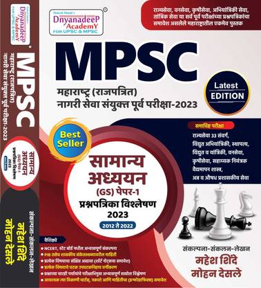 द्न्यन्दीप्स MPSC कंबाइन प्री एग्ज़ाम 2023 : GS पेपर I 
 ( प्रश्नपत्रिका विश्लेषण 2012 - 2022 )