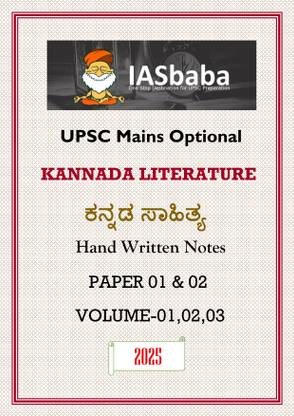Kannada Literature Optional Hand Written Notes VOLUME-01,02,03 By IAS BABA For UPSC Mains Examination 2025-2026