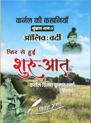 कोलोनल की कहानियाँ श्रंखला भाग-9 अलीव वर्डी फिर से नयी शुरुआत