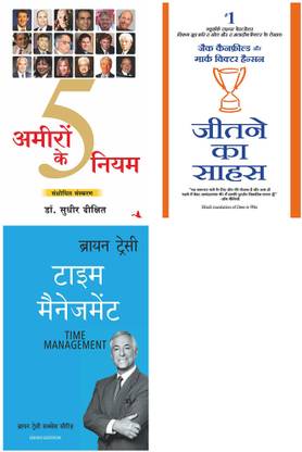 जीतने का साहस + टाइम मैनेजमेंट + अमीरों के 5 नियम
