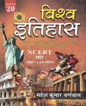 विश्व इतिहास / वर्ल्ड हिस्ट्री 2022 इन हिंदी यूज़फुल फॉर UPSC PCS रेलवे SSC एंड अदर एग्ज़ाम्स ऑल्सो