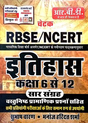 Rbse / Ncert Itihaas (Class 6 To 12) | Based On Ajmer Board And Ncert Course| With Objective Questions | For All Competitive Exams | Hindi | Paper Back| Subhash Charan, Manoj Haridutt Sharma