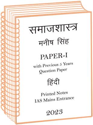Manish Sir Paper-1 SamaajShaastr Optional Notes Plus 5 Years Question Paper