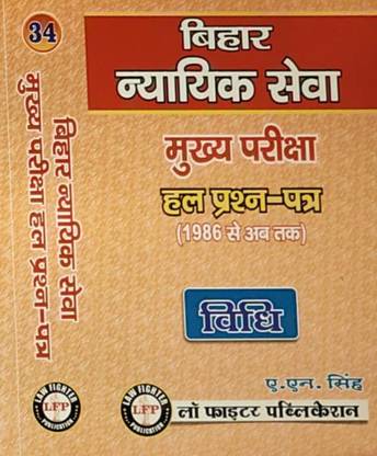 Bihar Judicial Service Mains Examination Solved Papers ( 1986 To Till Date ) ( Vidhi ) Hindi