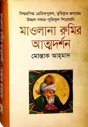 Maulana Rumir Attodorshon - Jalaluddin Rumir Atmadarshan - Rumi's Self Knowledge