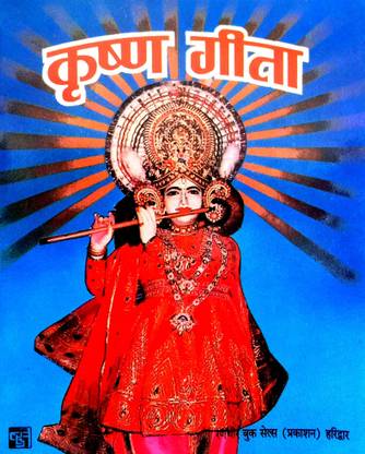 Shri Krishan Geeta ( Geeta Saar) Sampurn Geeta 18 Adhyay (Pack Of 2 Same Books)
