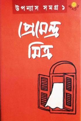 Uponyas Samagra 1 (Premendra Mitra)