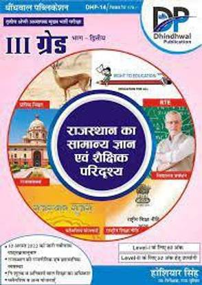 ढिंढवाल 3rd थर्ड ग्रेड REET मेन्स राजस्थान सामान्य ज्ञान एवं शक्षिक परिद्रश्य लेवल 1एंड लेवल 2 बाय होसियार सिंह बाय ढिंडवाल पब्लिकेशन