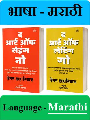द आर्ट ऑफ सेयिंग नंबर - नहीं महानान्यची काला + द आर्ट ऑफ लेटिंग गो- सोदुन देन्याची काला ( पैक ऑफ 02 मराठी बुक्स )