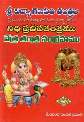 Sri Vidya Ganapati Tantram, Nidhi Pradeepa Tantram, Netra Tantram