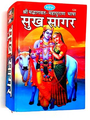 सुखसागर (श्रीमद भागवत महापुराण भाषा) संपूर्ण 12 सकंध
