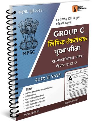 MPSC Clerk-Typist Mains Examination Previous Years Question Paper Set 2011-2019 | Bilingual Format | MPSC Group C Clerk-Typist Mains Exam | Clerk-Typist | Edition-July 2022