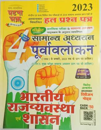 UPSC Ghatna Chakra Samanya Adhyayan ( General Studies ) Bhartiye Rajya Vyavastha 2023