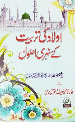 औलाद की तबियत के सुनेहरे उसूल