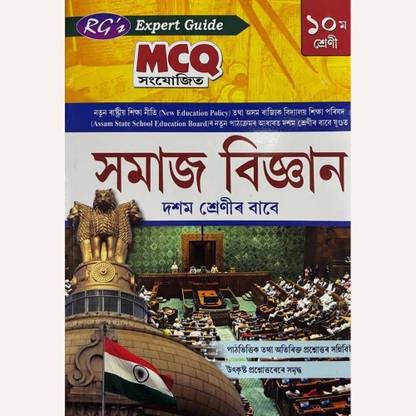 Vigyan Sahayika | Bigyan Sahayika | RG's Expert Guide To Science| Assamese Medium | Class 10 (X) | SEBA And NCERT