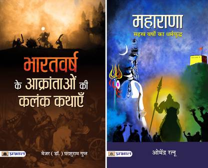 MAHARANA (महाराणा: सहस्त्र वर्षों का धर्मयुद्ध) + Bharatvarsh Ke Aakrantaon Ki Kalank Kathayen (भारतवर्ष के आक्रांताओं की कलंक कथाएं) (2 Book Set Hindi)