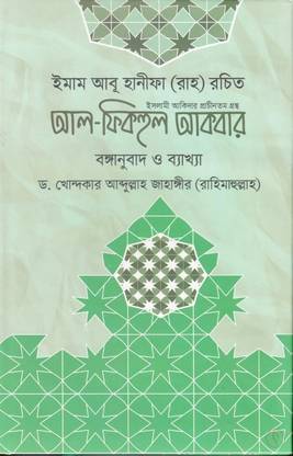 AL FIQHUL AKBAR - Imam Abu Hanifa Rah Rochito Bongnubad O Byakhya - Bengali Translation And Explanation