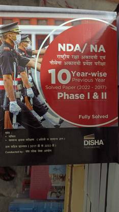 NDA/ NA 10 ईयरवाइज़ प्रीवियस ईयर सॅाल्व्ड पेपर्स (2022 - 17) फेज़ आई एंड II हिंदी एडिशन | राष्ट्रीय रक्षा एकेडमी | प्रीवियस ईयर क्वेश्चन्स PYQs | फॉर 2023 एग्ज़ाम | (पेपरबैक, दिशा एक्सपर्ट्स)