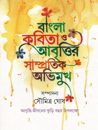 Bangla Kobita O Abrittir Samprotik Abhimukh