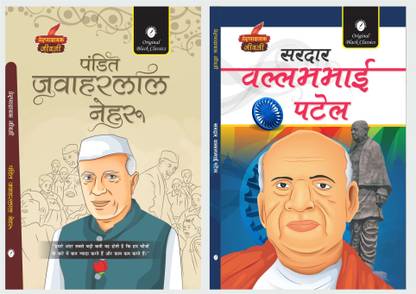 Pandit Jawaharlal Nehru & Sardar Vallabhbhai Patel [ Prernadayak Jivani ]