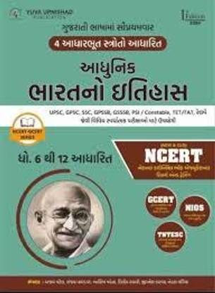 Adhunik Bharat No Itihas(Gcert - Ncert Series) Yuva Upanishad Publication