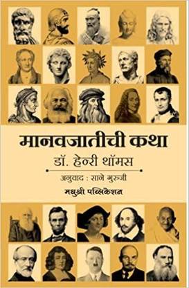 Manavjatichi Katha : Henry Thomas And Anuvad Sane Guruji
( Marathi Book )