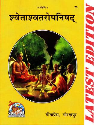 Shwetashwataropnishad (गीता प्रेस, गोरखपुर) / श्वेताश्वतर उपनिषद / श्वेतास्वतर उपनिषद