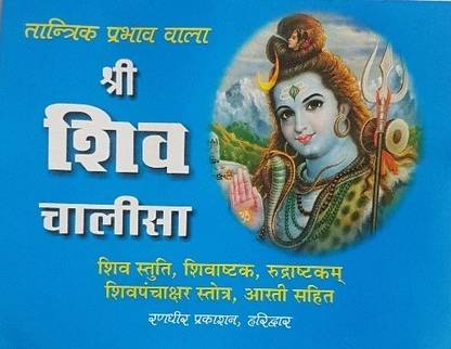 Shree Shiv Chalisa (Book Size-12*15 Cm)