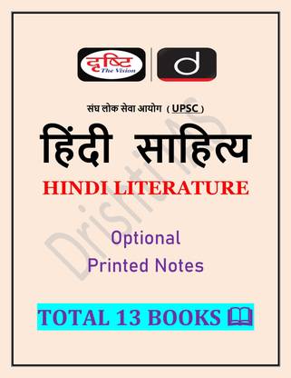 Drishti IAS Hindi Literature UPSC Optional Printed Latest Notes 13 Books
