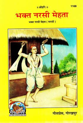 (PACK OF 5) (Marathi) Bhakt Narsi Mehta (Gita Press, Gorakhpur) / Marathi Bhakt Narsingh Mehta / Bhakt Nar Singh Mehta (Code 1168)(Geeta Press Book)(Combo Pack)