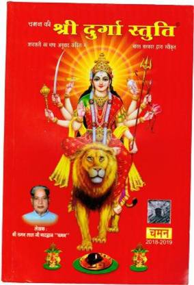 Shri Durga Stuti Book In Paperback (Size - 19*12 Cm)