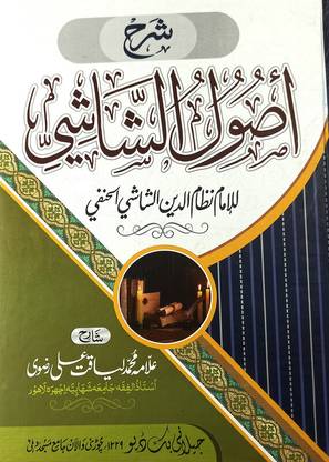 Sharah Usulush Shashi Urdu Islamic Law Rules And Jurisprudence