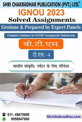 IGNOU TS 4 सॅाल्व्ड असाइनमेंट 2023 भारतीय संस्कृति: पर्यटन के लिए परीप्रेक्ष्य IGNOU सॅाल्व्ड असाइनमेंट BTS IGNOU BA टूरिज़्म स्टडीज़ (2023) Ts4