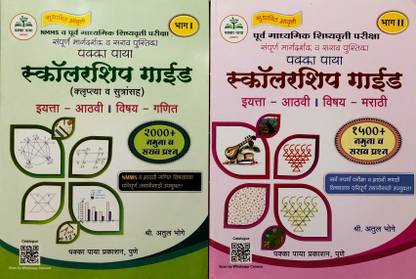 Pakka Paya 8th
scholarship Guide Paper: 1= Maths 
scholarship Guide Paper: 2= Marathi
(Marathi Languge) Combo Set 2