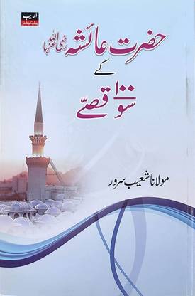 Hazrat Ayesha R.A Ke 100 Qissey In Urdu
