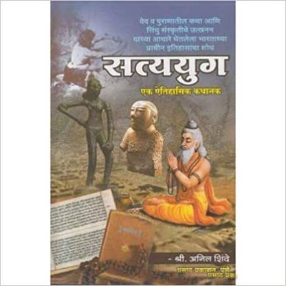 Satyayug (Marathi) Paperback