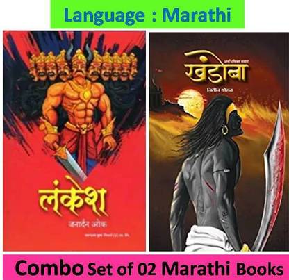 लंकेश + खंडोबा ( सेट ऑफ 02 मराठी बुक्स )
