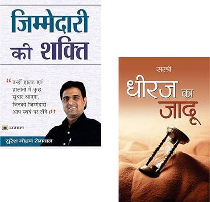 Zimmedari Ki Shakti + Dheeraj Ka Jadu | Responsibility Power | Patience Magic | Personal Growth | Self-Discipline | Emotional Strength | Life Skills Development | Success Habits | Inner Strength (Set Of 2 Books)