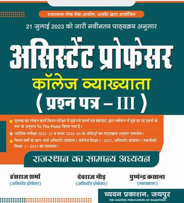 Assistant Professor Paper 3 Rajasthan Ka Samanya Adhyan