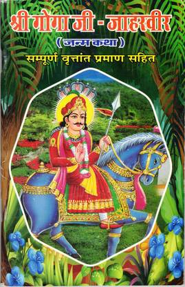 Shri Goga Ji - Jaharveer (Janam Katha) || Sampoorna Vritaant Praman Sahit (Book Size - 21*14 Cm)