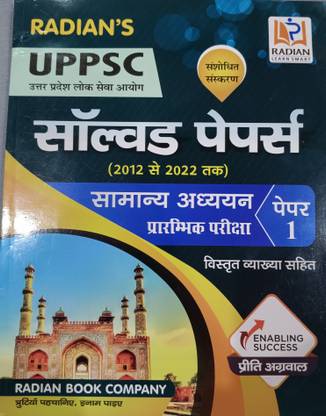 रेडियन Uppsc सॅाल्व्ड पेपर्स पेपर-1 सम्न्य अध्ययन प्रारंभिक परीक्षा 2012-2022