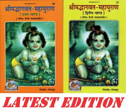 Shrimad Bhagvat Maha Puran (Combo Pack Of Part-1 & 2) (Gita Press, Gorakhpur) (Sachitra, Hindi Vyakhya Sahit) / Shrimadbhagwat MahaPuran / Shrimadbhagwad Maha Puran / Shrimad Bhagwad Maha Puran / Bhagwat Puran/ Bhagwad Puran (Pratham Aur Dwitiya Khand)