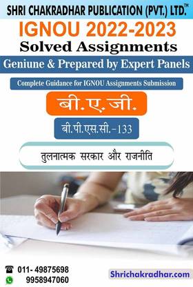 IGNOU BPSC 133 सॅाल्व्ड असाइनमेंट 2022-23 तुलनात्मक शासन और राजनीति IGNOU सॅाल्व्ड असाइनमेंट बैग पॉलिटिकल साइंस (2022-2023) Bpsc133