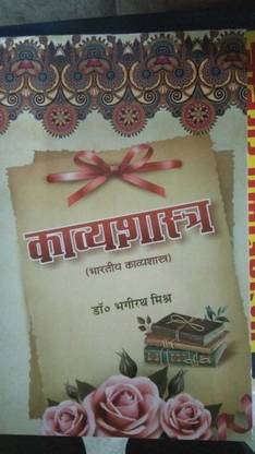 Kavyashastra By DR. BHAGIRATH MISHRA