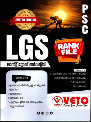 ( वीटो )केरल PSC LGS रैंक फाइल - 2023 एडिशन, लास्ट ग्रेड सर्वेंट ( यूज़फुल फॉर वेरियस LGS प्रीलिम्स एंड मेन्स एग्ज़ाम्स, 10th प्रीलिम्स, यूनिवर्सिटी एंड कंपनी बोर्ड एग्ज़ाम्स )