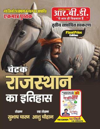 Chetak Rajasthan Ka Itihas +free Rajasthan Manchitra