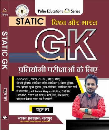 स्टेटिक Gk बाय राहुल सर