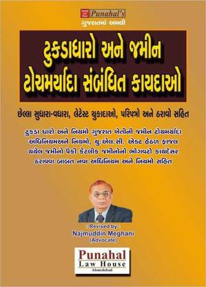 Tukda Dharo Ane Jamin Tochmaryada Sambhandhit Kayda (ULC ACT) - Latest 2022 Edition